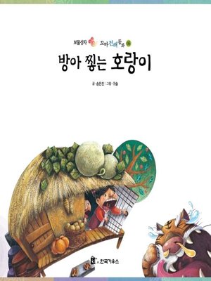 cover image of 방아 찧는 호랑이